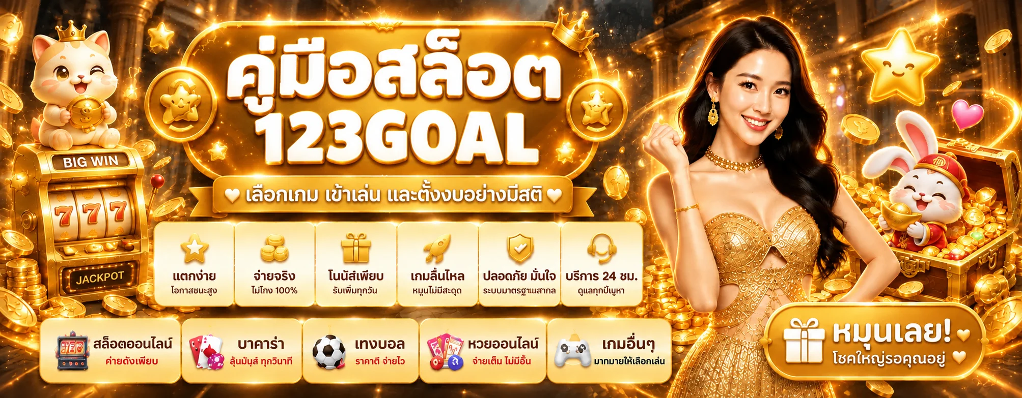 123GOAL คู่มือสล็อต | เลือกเกมและตั้งงบ